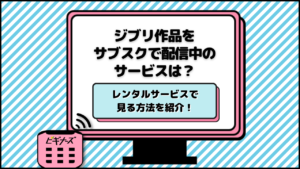 ジブリ作品をサブスクで配信中のサービスは？レンタルサービスで見る方法を紹介！