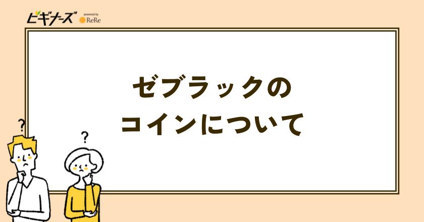 ゼブラックのコインについて