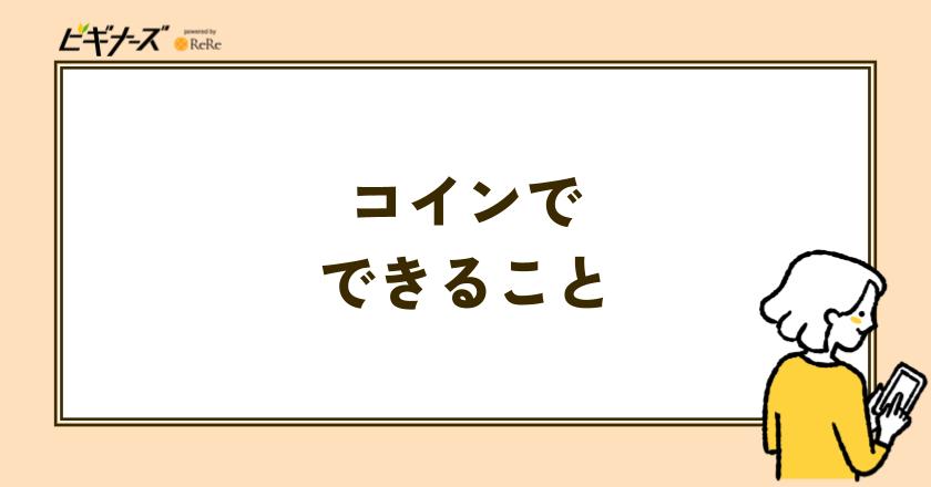 ゼブラックのコインでできること