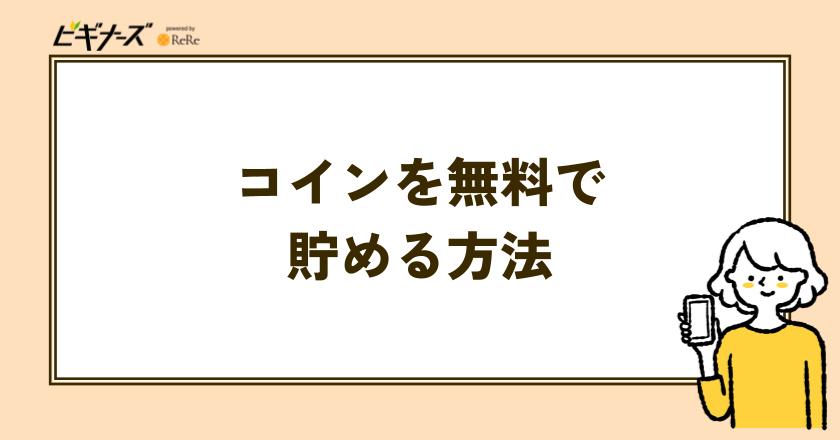 ゼブラックのコインを無料で貯める方法