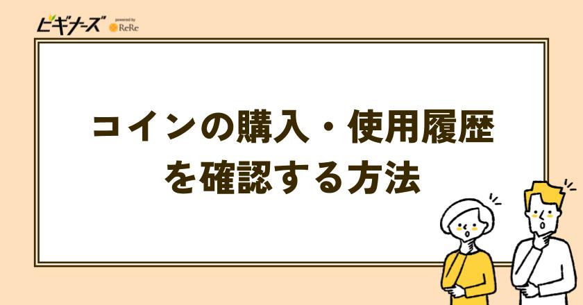 ゼブラックのコインの購入・使用履歴を確認する方法