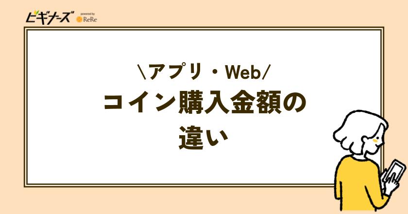 アプリ版とWeb版でコインの購入金額が違う