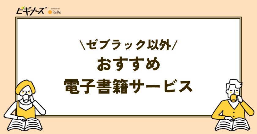 ゼブラックで単行本を購入するなら別の電子書籍サービスで