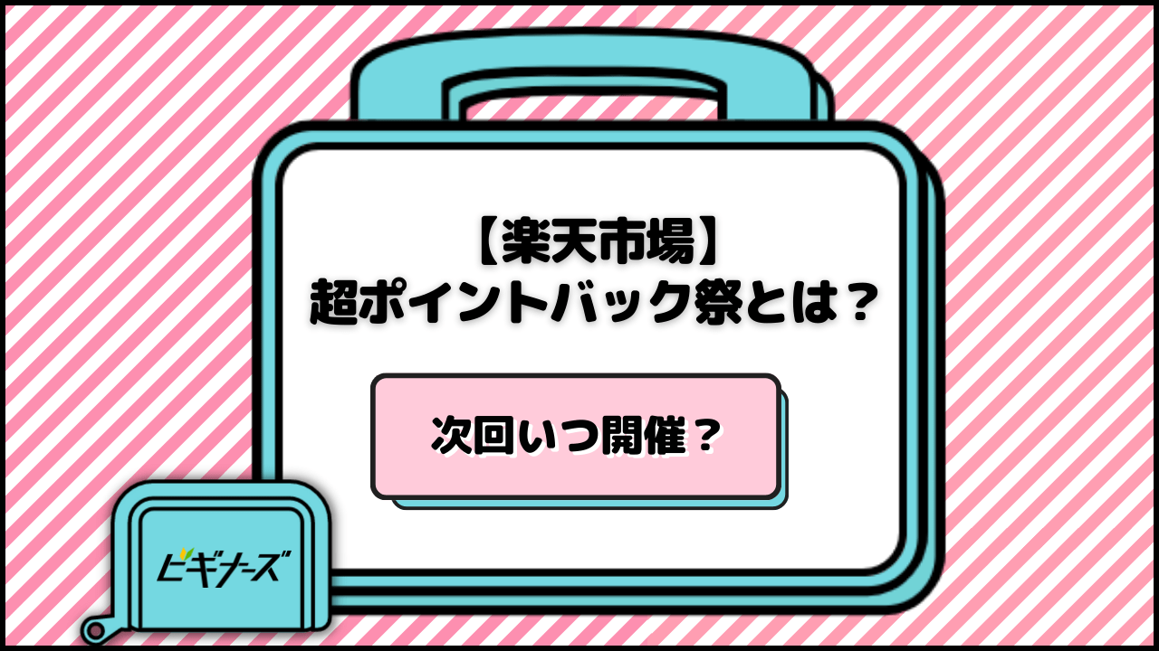 [2024年]楽天超ポイントバック祭は次回いつ？1/1~1/3開催決定！仕組みや攻略法解説