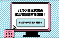 【2025年】バスケ日本代表のライブ中継を無料で視聴する方法！サブスクや試合日程も紹介