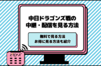 今日の中日ドラゴンズのライブ中継を無料視聴する方法！テレビ放送や配信予定も紹介