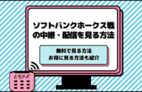今日の福岡ソフトバンクホークスのライブ中継を無料視聴する方法！直近の試合日程や配信サービスも
