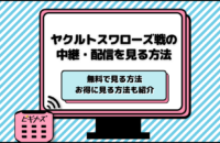 今日のヤクルトスワローズの中継を無料視聴する方法！テレビ放送や配信予定も紹介