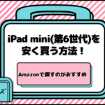 ipadmini 安く買う