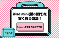 【2025年7月最新】iPad miniを安く買う方法5選｜Amazonで探すのがおすすめ