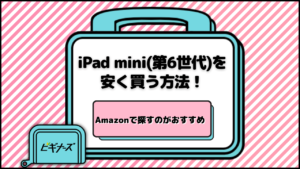 ipadmini 安く買う