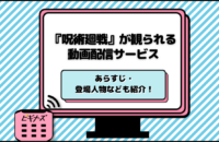 アニメ『呪術廻戦』が全話無料視聴できる動画配信サブスク！『呪術廻戦 0』の配信も！