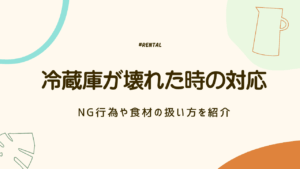 冷蔵庫　壊れた時