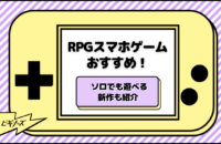【2025年4月】RPGおすすめゲームタイトル85選【スマホ・PC・Steam・Switch・PS4・PS5】