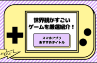 世界観がすごいゲームを厳選して紹介！スマホアプリおすすめタイトル23選