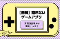 【無料】飽きないゲームアプリまとめ！三日坊主さんは要チェック
