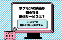 ポケットモンスター（ポケモン）の映画が無料で観られる動画配信サービスは？