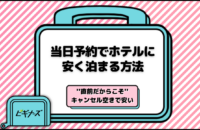 当日予約でホテルに安く泊まる方法！直前だからこそキャンセル空きで安い