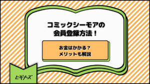 コミックシーモアの会員登録方法！お金はかかる？メリットも解説