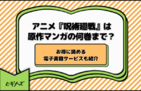 アニメ『呪術廻戦』は原作マンガの何巻何話まで？2期の内容はどこまで読めばいいのか解説！お得に読める電子書籍サービスも紹介