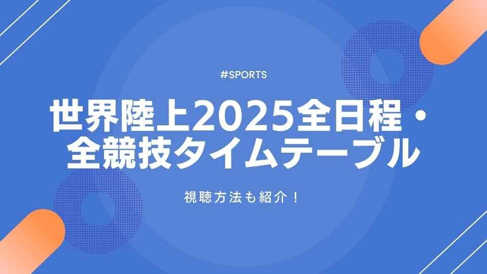 世界陸上2025全日程・全競技タイムテーブルと視聴方法を紹介!