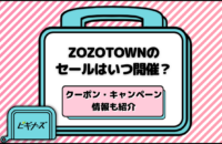 ZOZOTOWN(ゾゾタウン)セールはいつ開催？再値下げ・最終値下げ通知を受ける方法やクーポン情報も