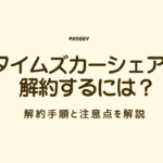 タイムズ　カーシェア