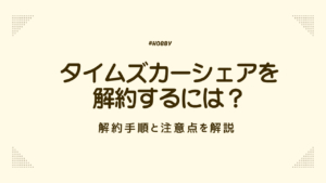タイムズ　カーシェア
