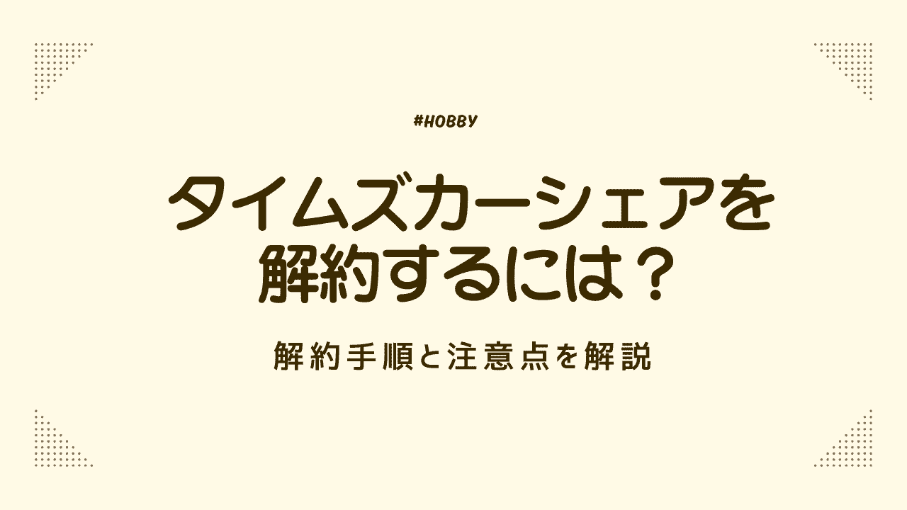タイムズカーシェアを解約するには?解約手順と注意点を解説