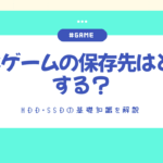 pcゲーム　保存先