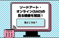 ソードアート・オンライン(SAO)の見る順番を解説！見どころは？