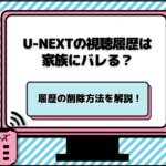 U-NEXTの視聴履歴