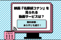 映画『名探偵コナン』全27作の配信を視聴できるサブスクは？Hulu・Amazonでは見られる？