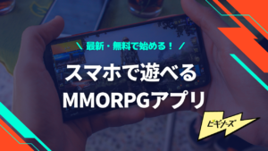 スマホ MMORPG