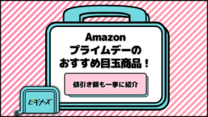 Amazonプライムデーのおすすめ目玉商品一覧！値引き額も一挙に紹介