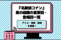 『名探偵コナン』黒の組織の重要回・登場回一覧！アニメ・漫画・映画