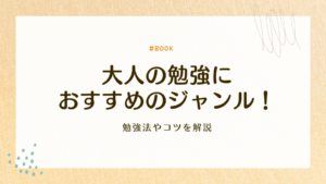 大人の勉強におすすめのジャンル11選！勉強法やコツを解説