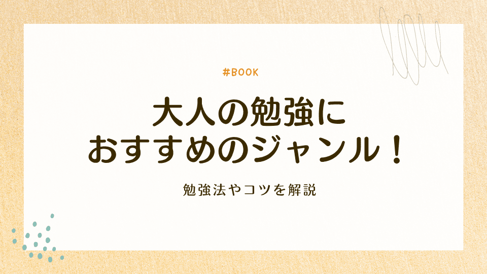 大人の勉強におすすめのジャンル11選!勉強法やコツを解説