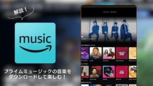 アマゾン　プライムミュージック　