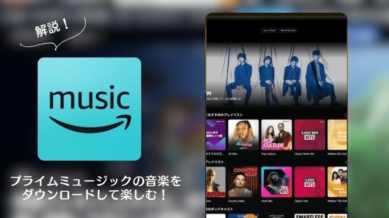 プライムミュージックの音楽をダウンロードして楽しむ方法を解説【画像付き】