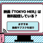 映画『TOKYO MER〜走る緊急救命室〜』は無料配信している？おすすめ動画サブスクを紹介