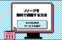 【2025年】Jリーグ中継は無料視聴できる？DAZN以外のサービスとテレビ放送・配信日程も紹介