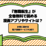 『無職転生』が全巻無料で読める漫画アプリやサイトは？お得に読める電子書籍サービスも紹介