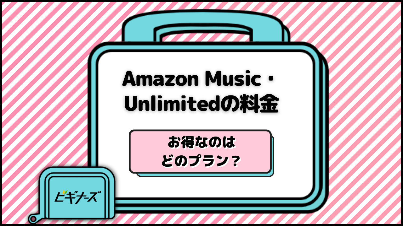 [1/11まで3ヶ月無料！]AmazonミュージックとUnlimitedの料金・値段は？プランや違いを徹底解説