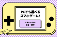 PCでも遊べるスマホゲーム32選! 王道RPGからホラーまで