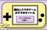 人気の最新無料ゲームアプリランキング！おすすめTOP20+80選【2025年5月】