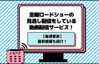 金曜ロードショーの見逃し配信をしている動画サービス6選！今週の放送情報を毎週更新