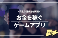 安全にお金を稼げるゲーム・ポイ活アプリ31選！稼げる金額や注意点を徹底調査