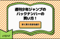 週刊少年ジャンプのバックナンバーの買い方！安く買う方法も紹介