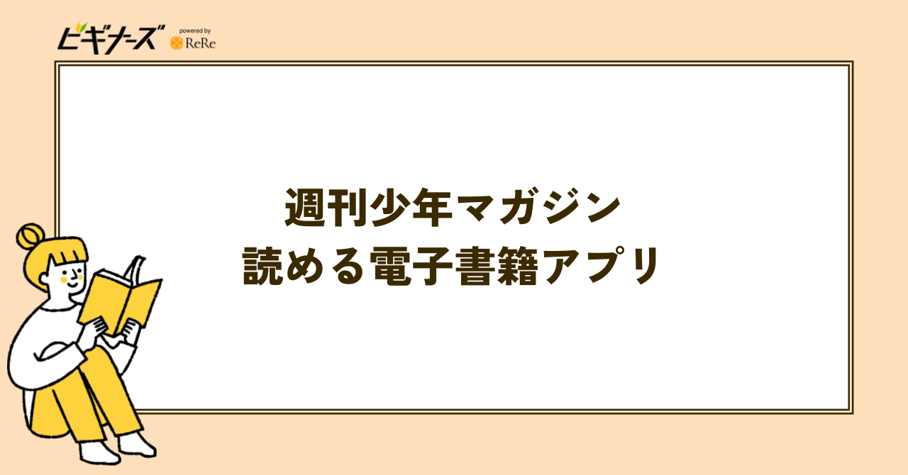 電子版『週刊少年マガジン』が読める電子書籍アプリ